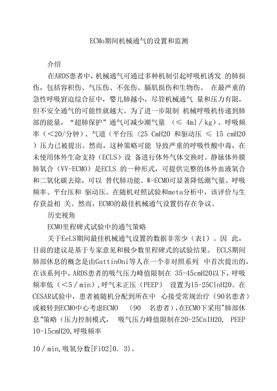 ECMO期间机械通气的设置和监测.docx_第1页