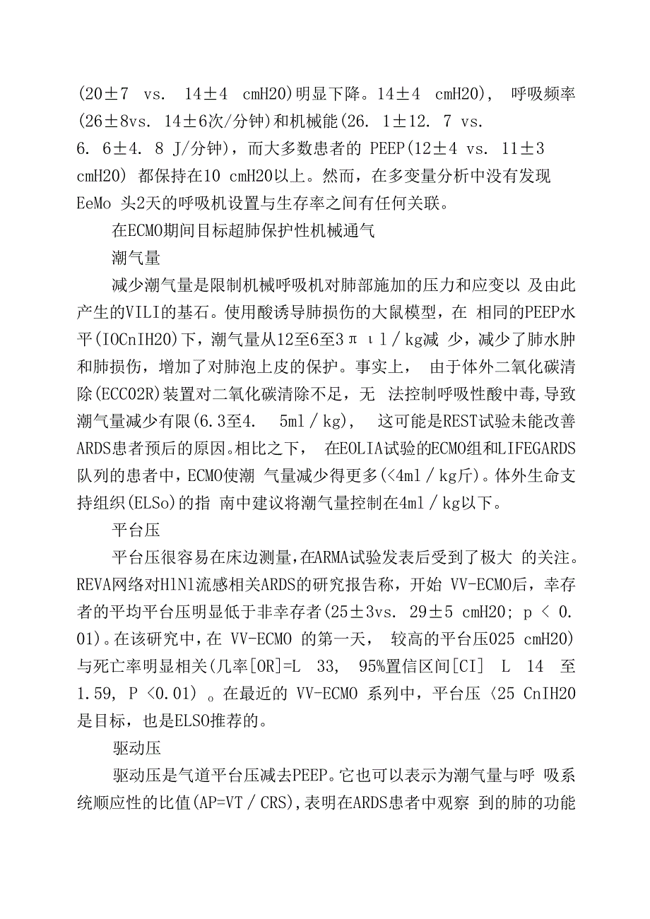 ECMO期间机械通气的设置和监测.docx_第3页