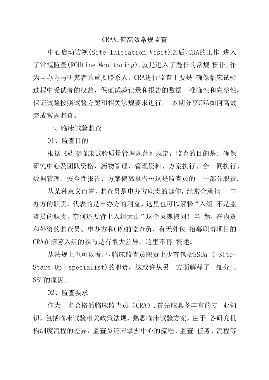 CRA如何高效常规监查.docx_第1页