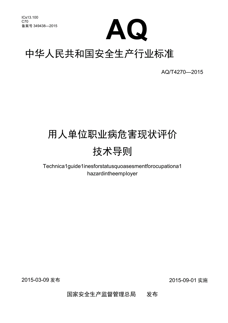 AQ_T42702015用人单位职业病危害现状评价技术导则.docx_第1页