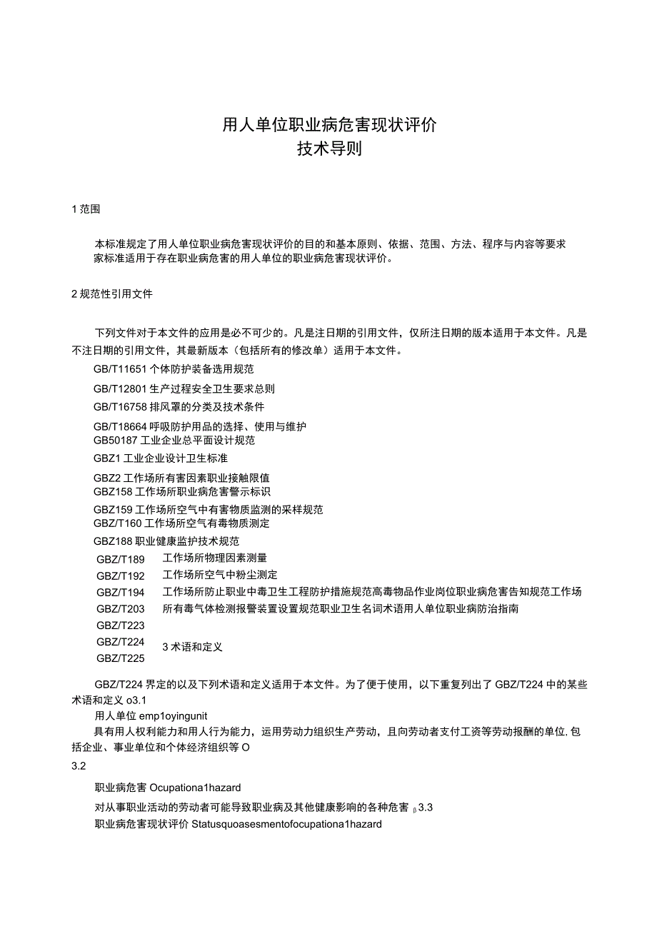 AQ_T42702015用人单位职业病危害现状评价技术导则.docx_第3页