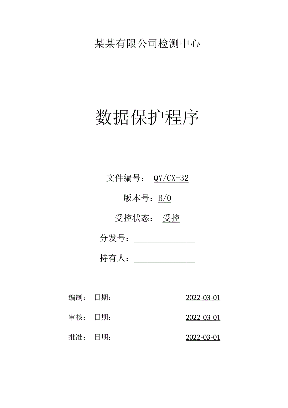 CNAS体系程序文件32数据保护程序.docx_第1页