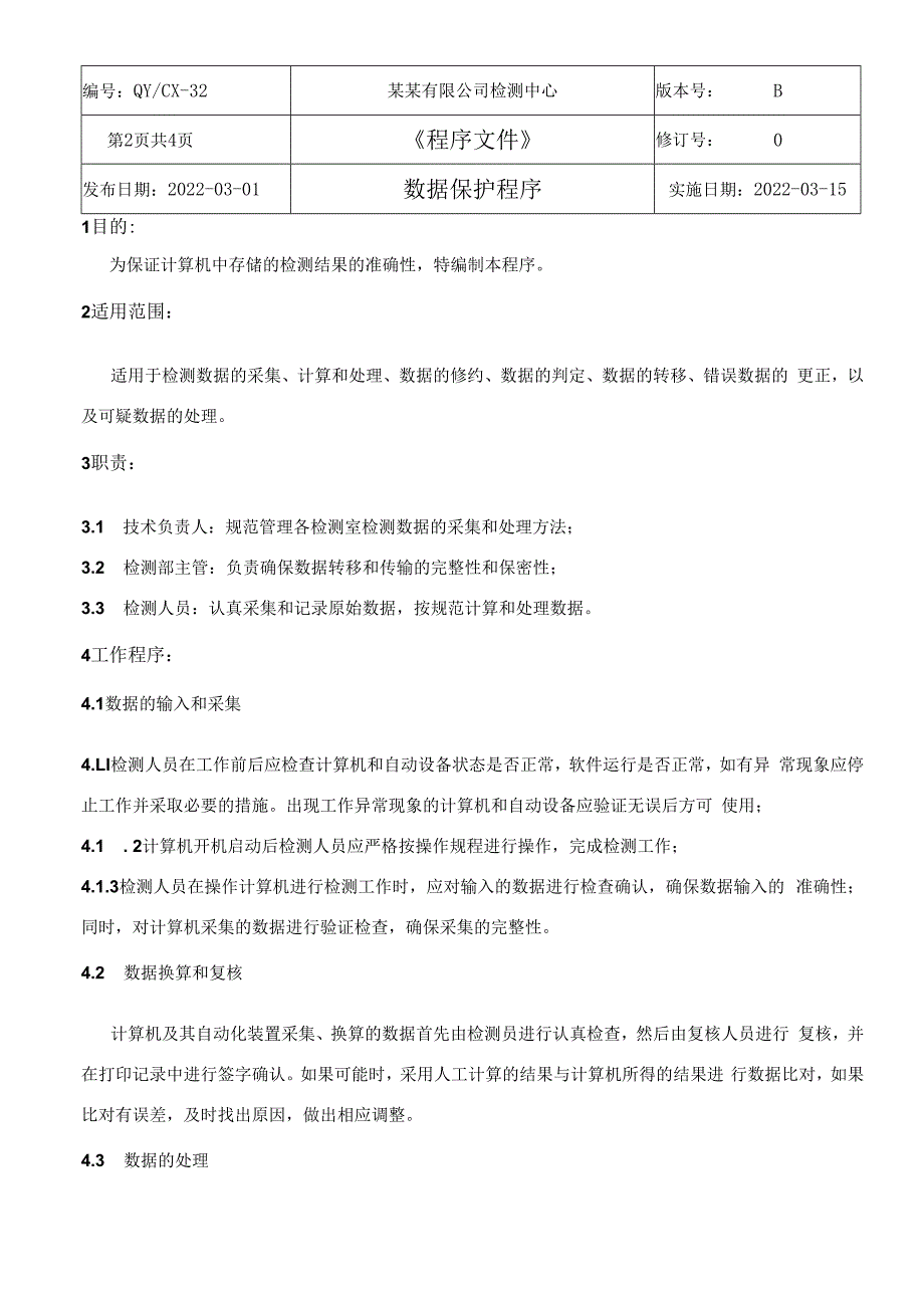 CNAS体系程序文件32数据保护程序.docx_第3页