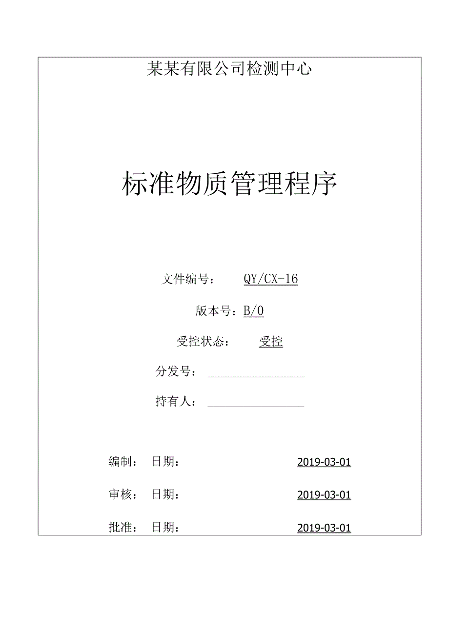 CNAS体系程序文件16标准物质管理程序.docx_第1页