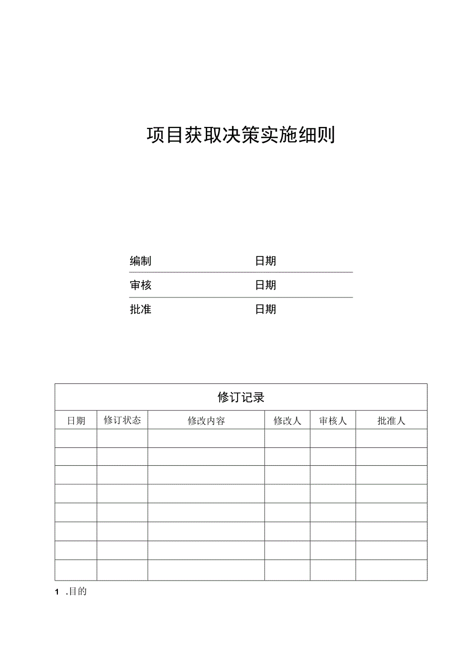 EJDCXZTZ02项目获取决策实施细则.docx_第1页