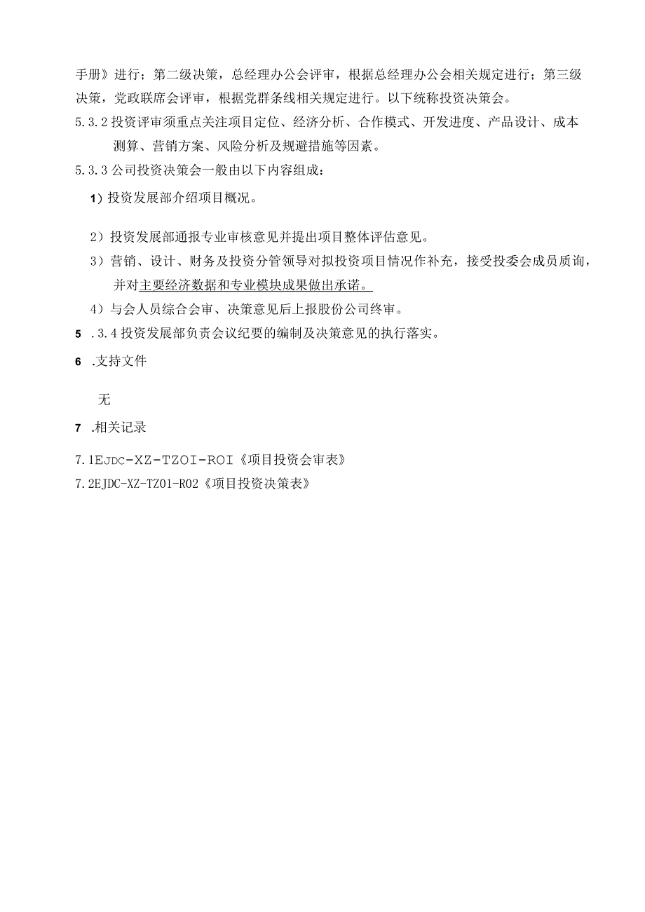 EJDCXZTZ02项目获取决策实施细则.docx_第3页