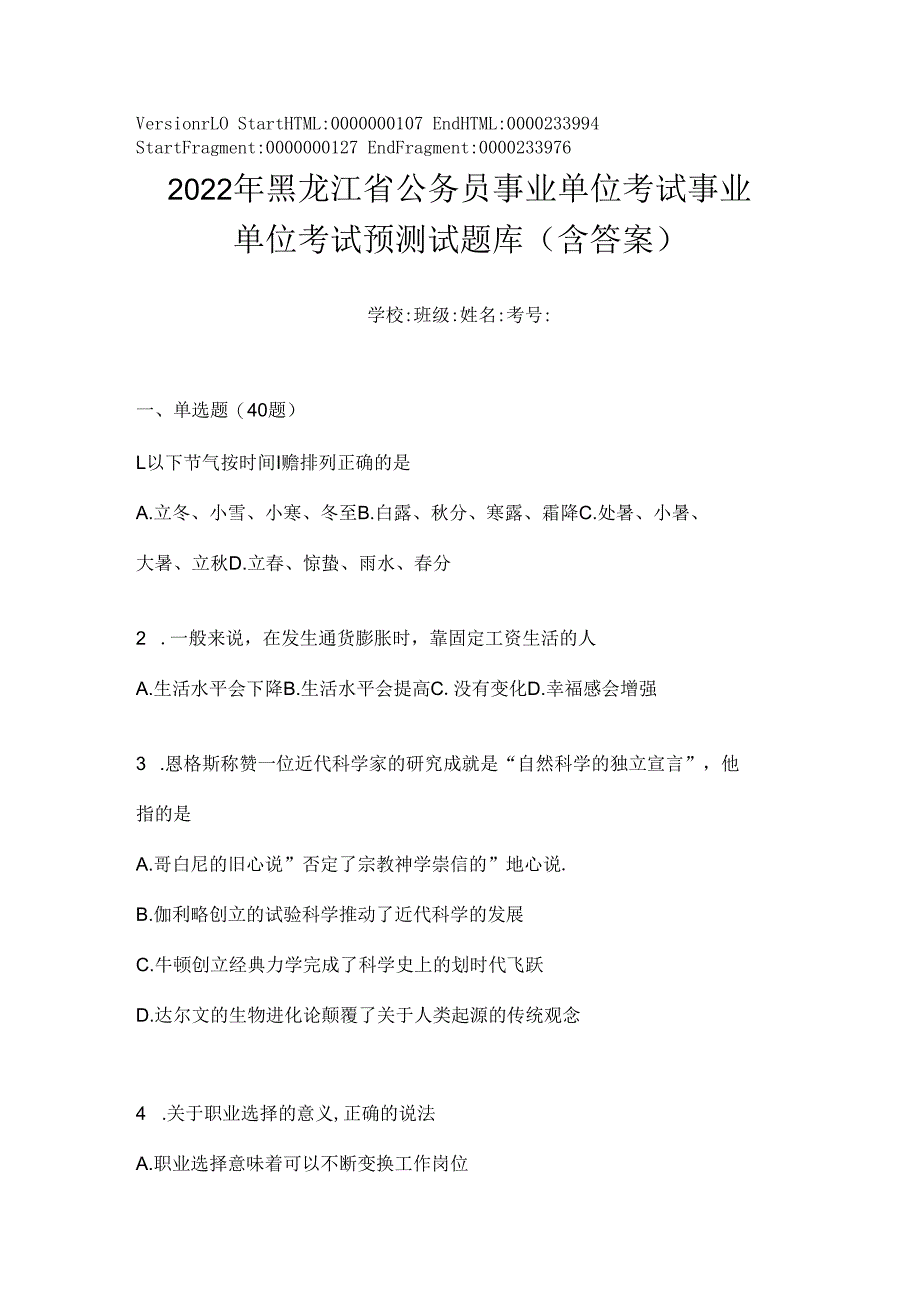 2023年黑龙江省公务员事业单位考试事业单位考试预测试题库(含答案).docx_第1页