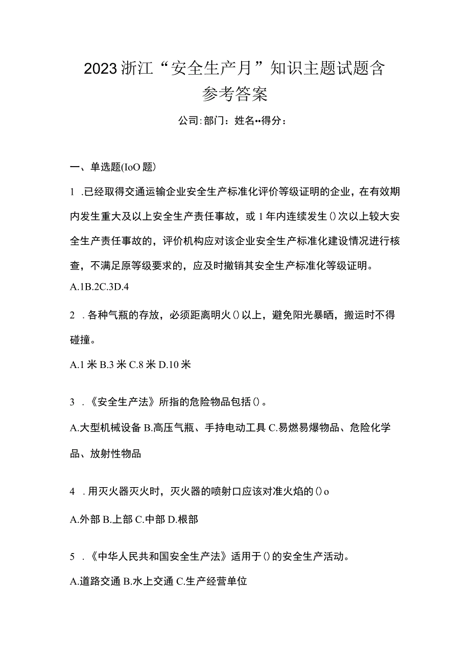 2023浙江安全生产月知识主题试题含参考答案_001.docx_第1页