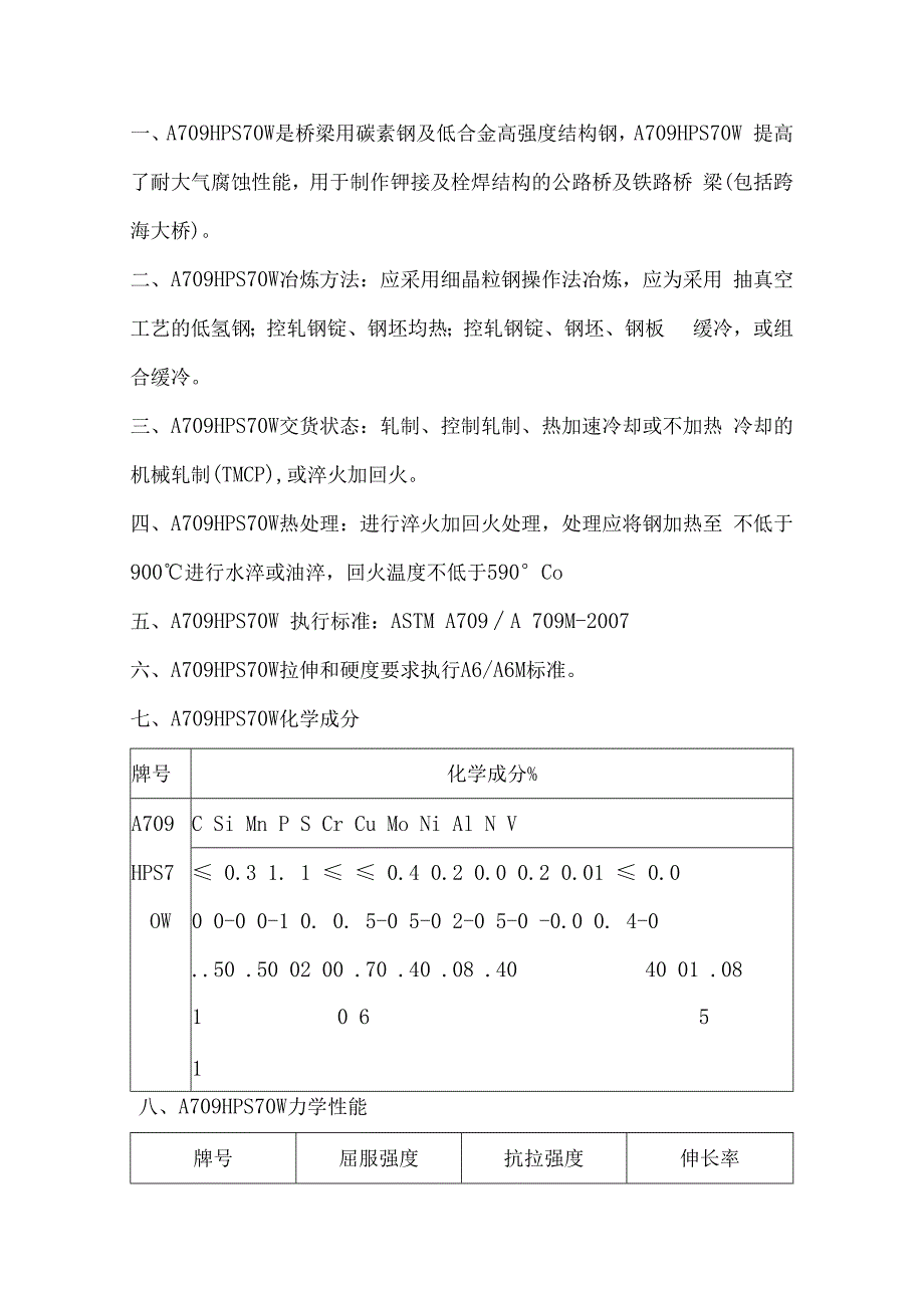 A709HPS70W热处理A709HPS70W机械性能.docx_第1页