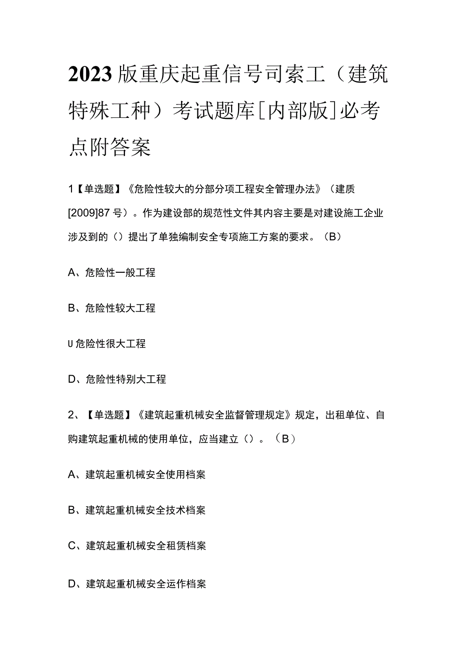 2023版重庆起重信号司索工(建筑特殊工种)考试题库内部版必考点附答案.docx_第1页