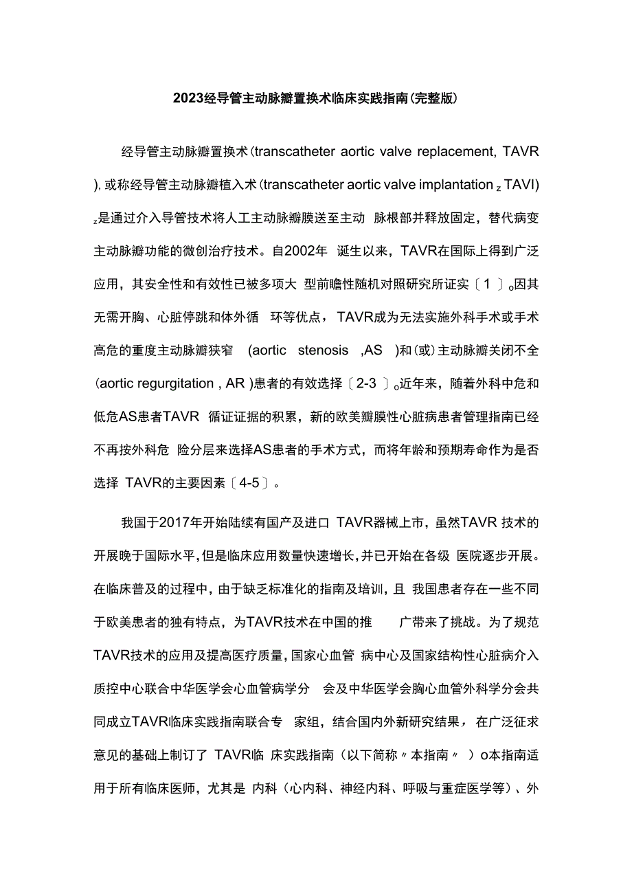 2023经导管主动脉瓣置换术临床实践指南（完整版）.docx_第1页