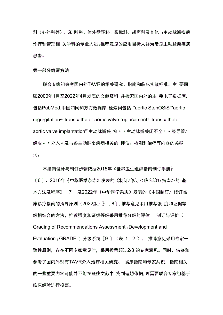 2023经导管主动脉瓣置换术临床实践指南（完整版）.docx_第2页