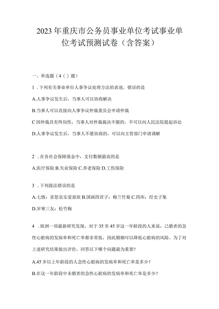 2023年重庆市公务员事业单位考试事业单位考试预测试卷(含答案).docx_第1页