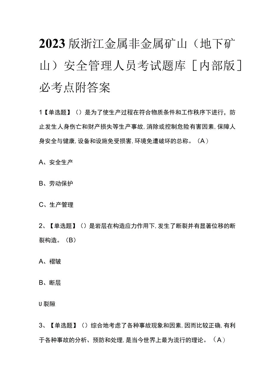 2023版浙江金属非金属矿山（地下矿山）安全管理人员考试题库内部版必考点附答案.docx_第1页