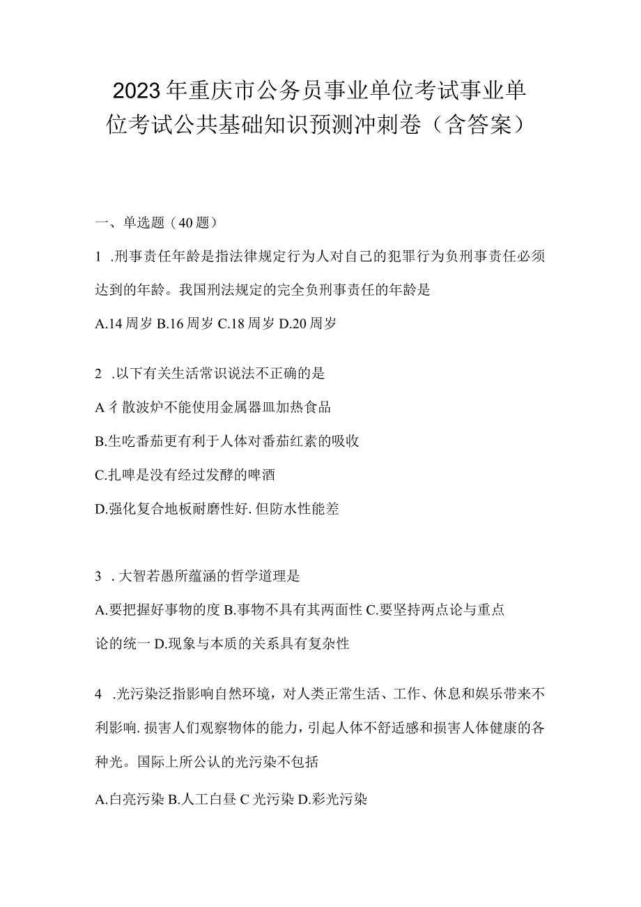 2023年重庆市公务员事业单位考试事业单位考试公共基础知识预测冲刺卷(含答案).docx_第1页