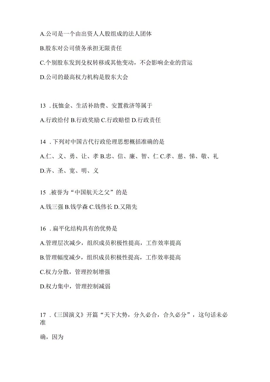 2023年重庆市公务员事业单位考试事业单位考试公共基础知识预测冲刺卷(含答案).docx_第3页