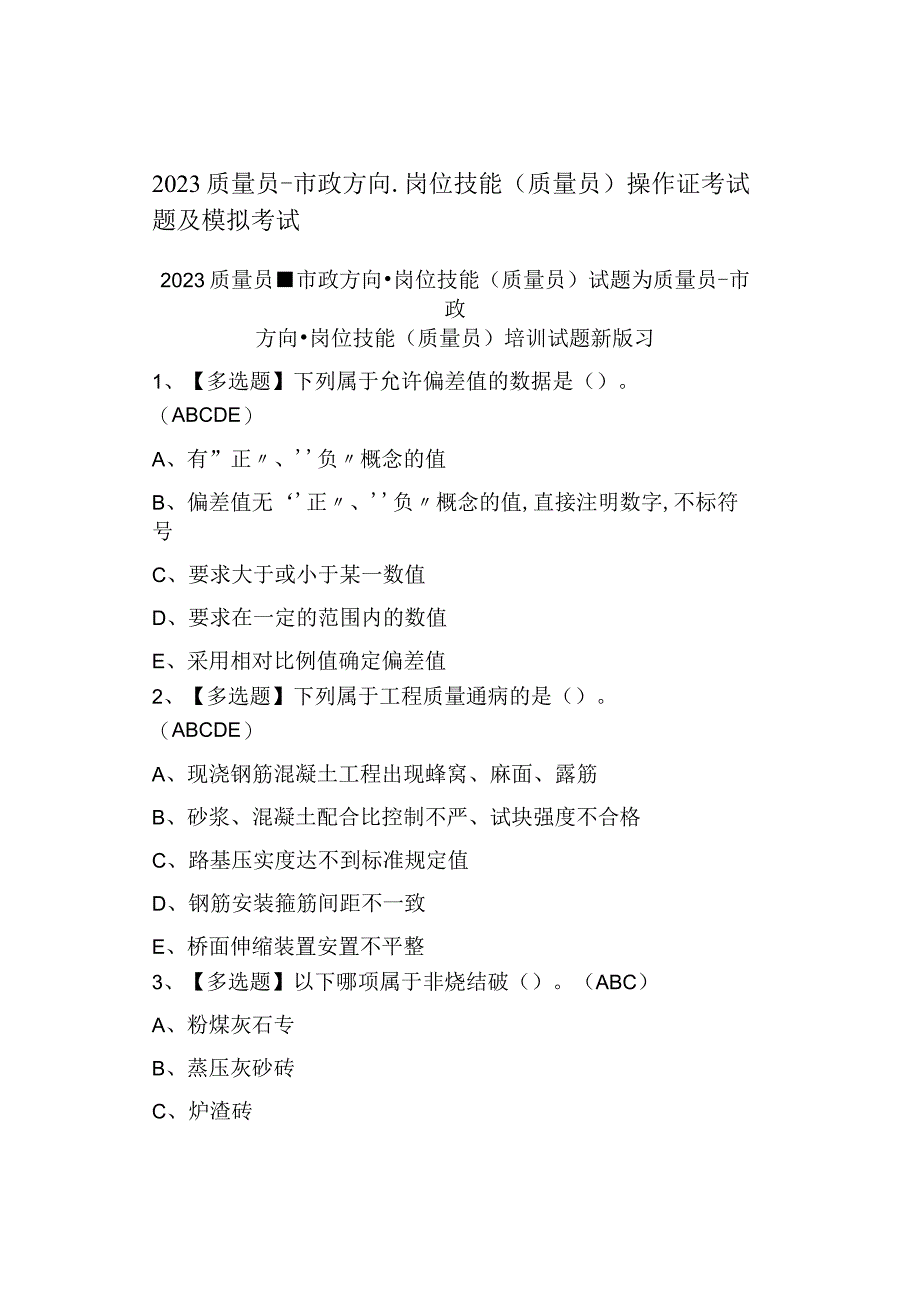 2023质量员市政方向岗位技能(质量员)证考试题及模拟考试.docx_第1页