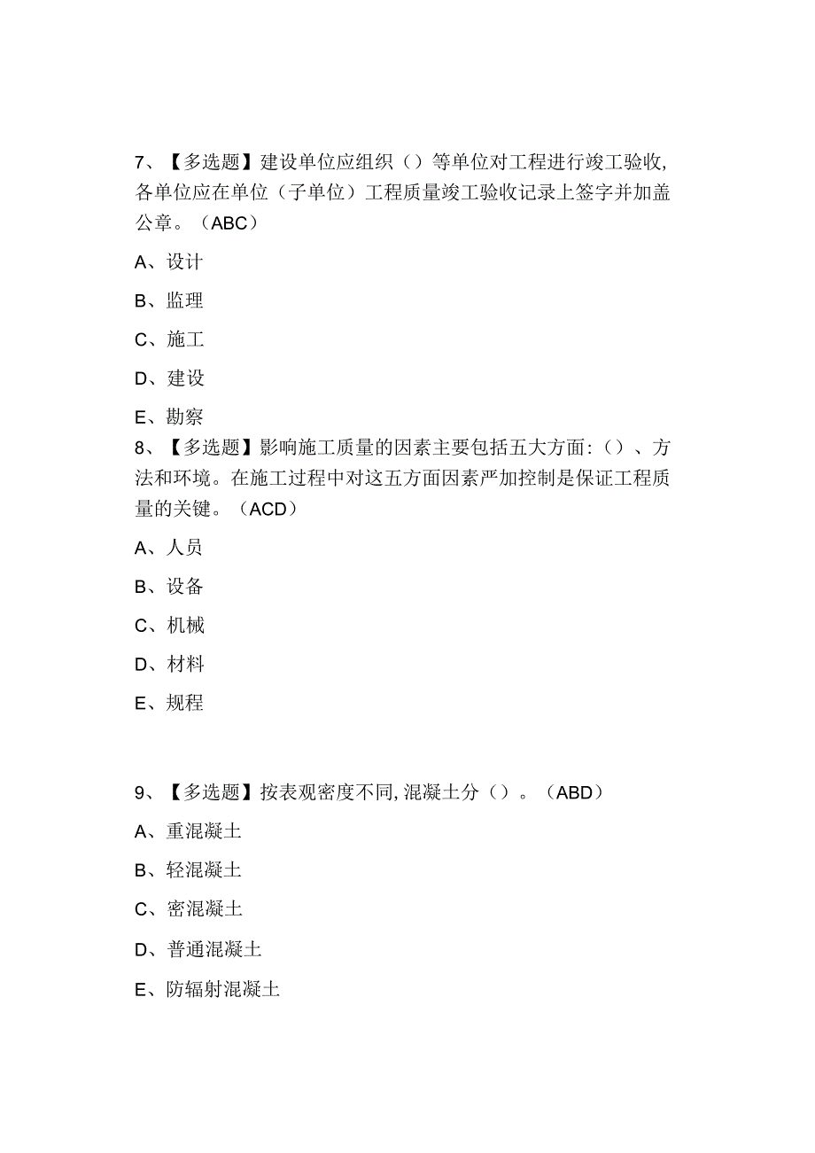 2023质量员市政方向岗位技能(质量员)证考试题及模拟考试.docx_第3页