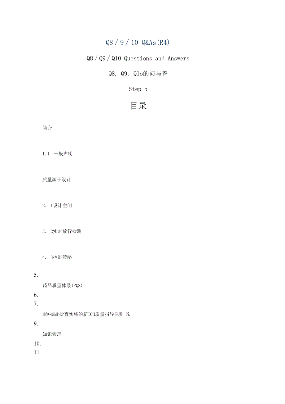 ICHQ8Q9Q10的问与答.docx_第1页