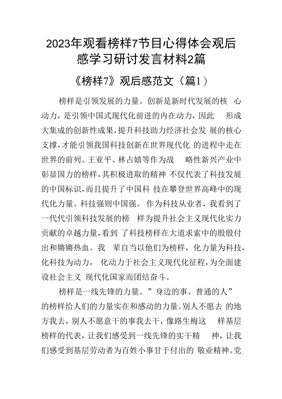 2023年观看榜样7节目心得体会观后感学习研讨发言材料2篇.docx_第1页