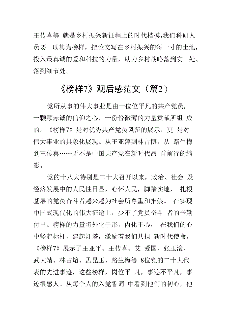 2023年观看榜样7节目心得体会观后感学习研讨发言材料2篇.docx_第3页