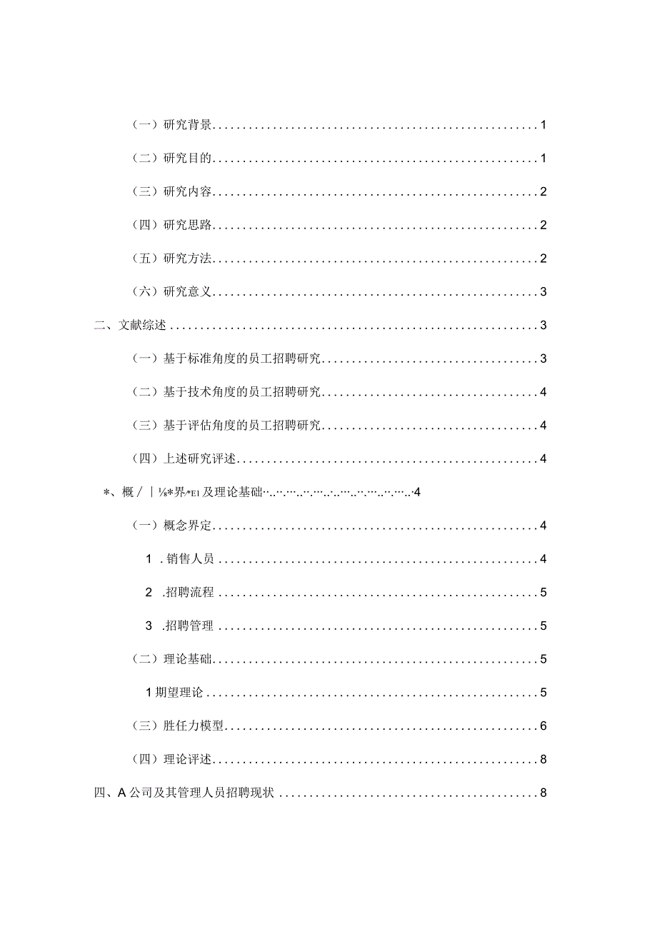 A公司销售人员招聘优化策略研究（最新定稿）.docx_第1页