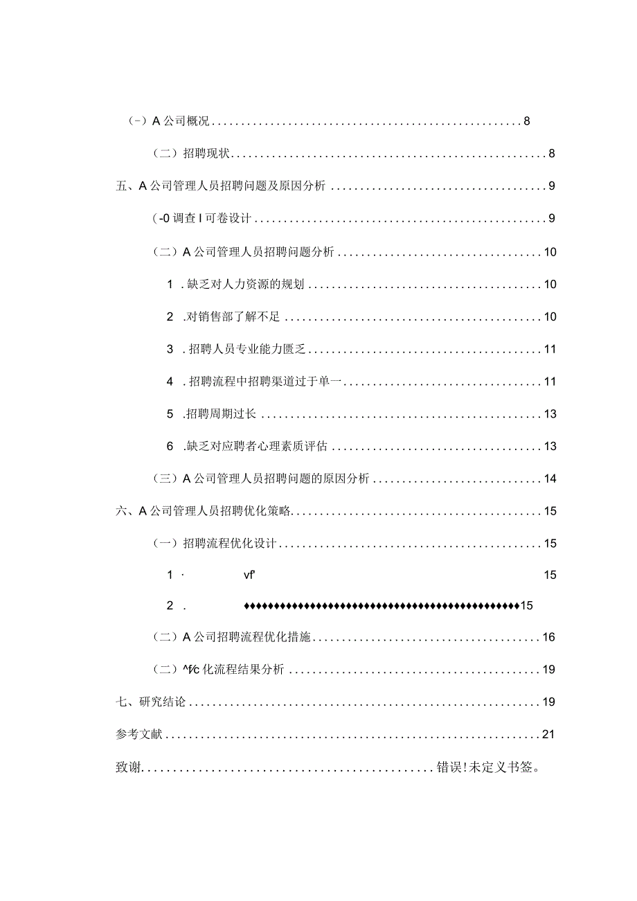 A公司销售人员招聘优化策略研究（最新定稿）.docx_第2页