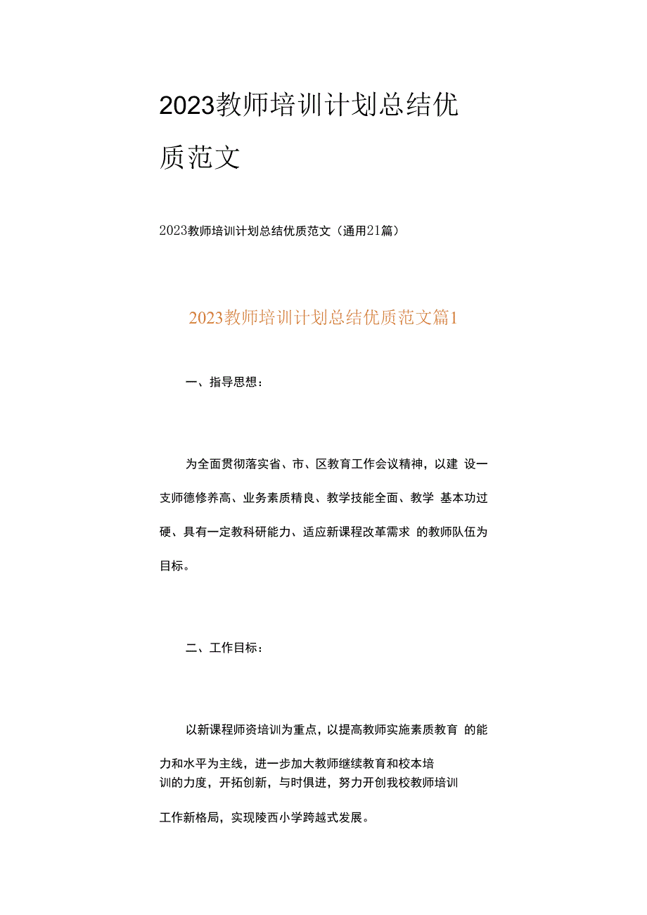 2023教师培训计划总结优质范文.docx_第1页