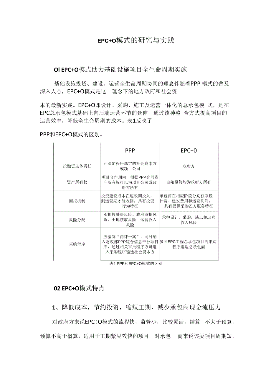 EPC+O模式的研究与实践.docx_第1页