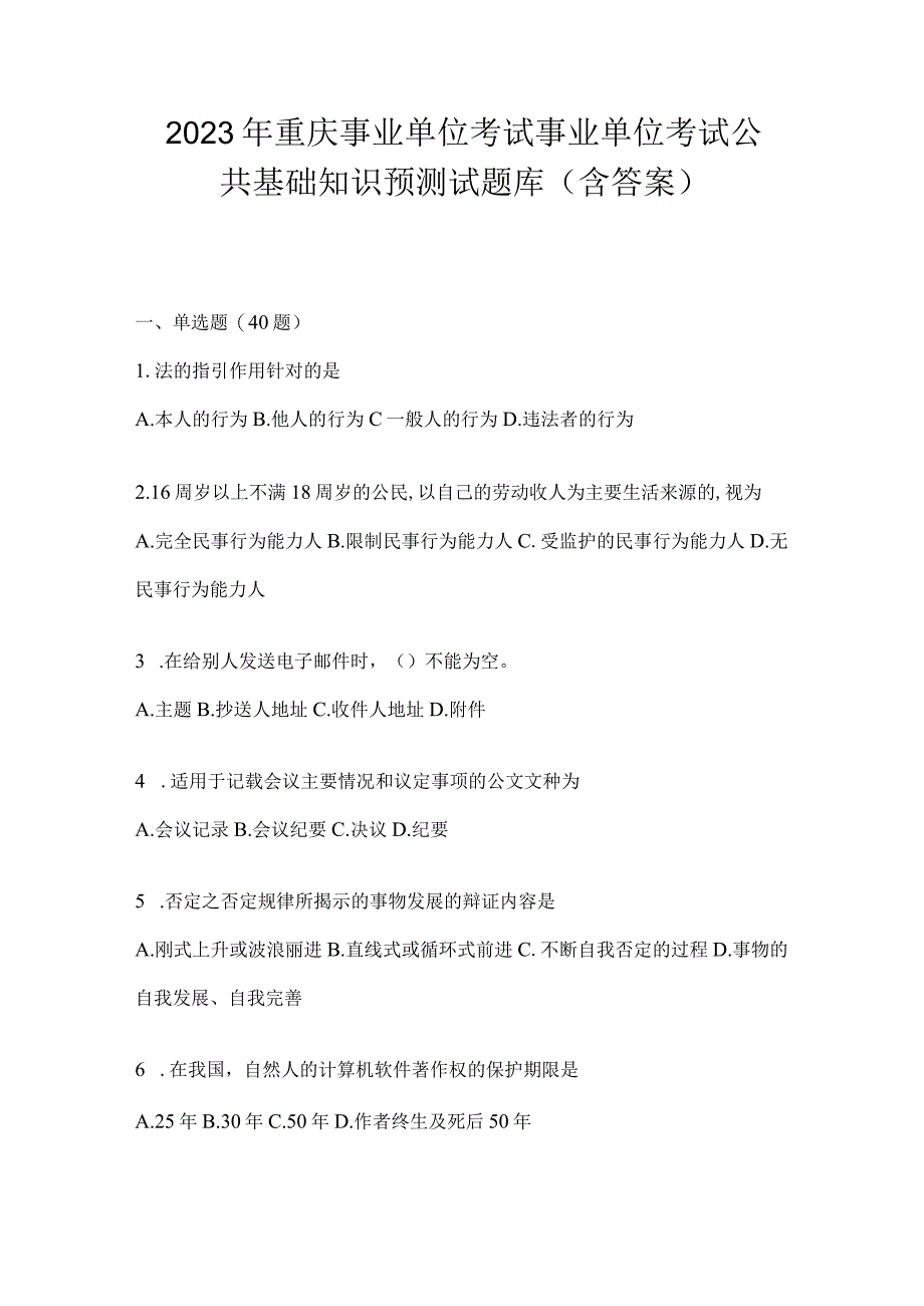 2023年重庆事业单位考试事业单位考试公共基础知识预测试题库(含答案).docx_第1页