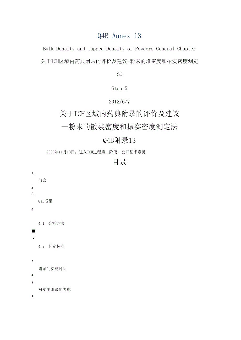 ICH区域内药典附录的评价及建议粉末的堆密度和拍实密度测定.docx_第1页