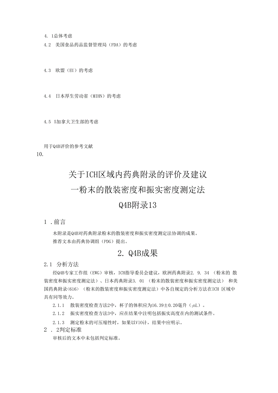 ICH区域内药典附录的评价及建议粉末的堆密度和拍实密度测定.docx_第2页