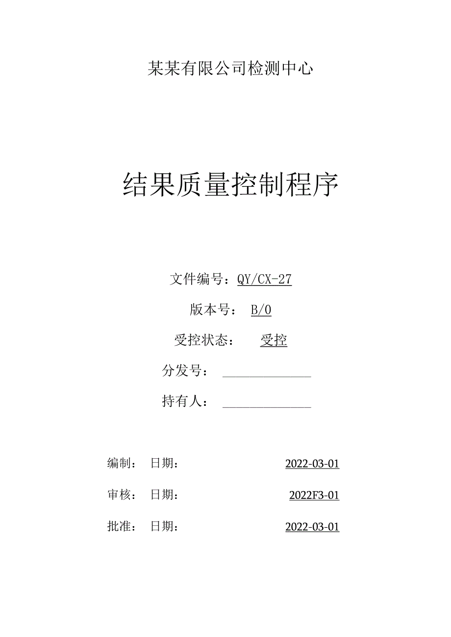 CNAS体系程序文件27结果质量控制程序.docx_第1页