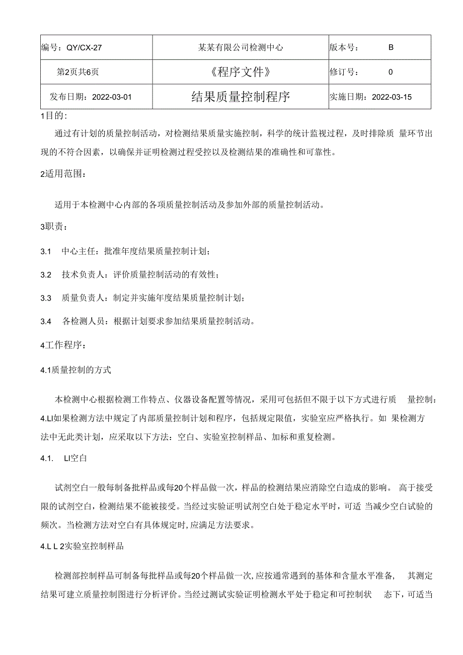 CNAS体系程序文件27结果质量控制程序.docx_第3页