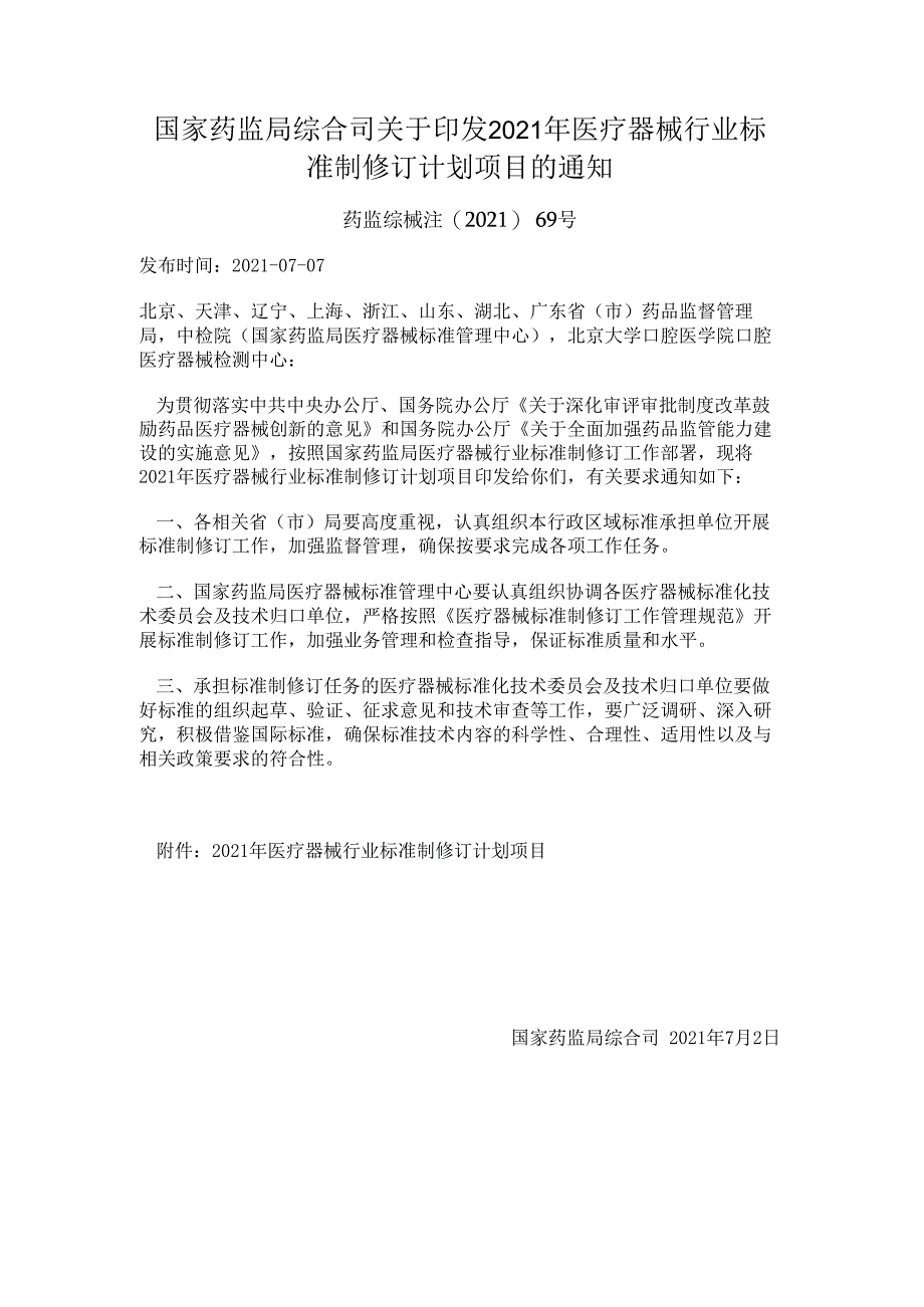 32023年医疗器械行业标准制修订计划项目（药监综械注〔2023〕69号）.docx_第1页