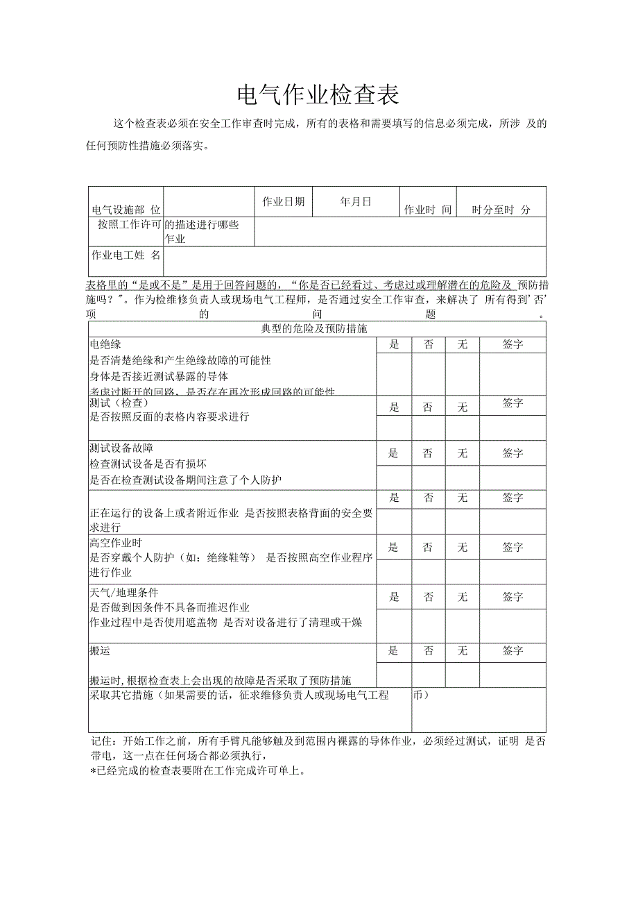 A03005 电气作业检查表.docx_第1页