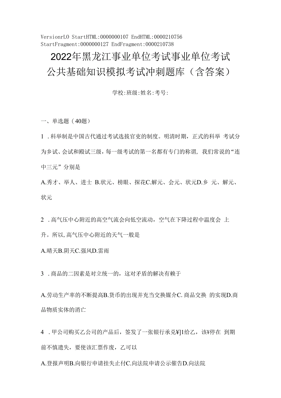 2023年黑龙江事业单位考试事业单位考试公共基础知识模拟考试冲刺题库(含答案).docx_第1页