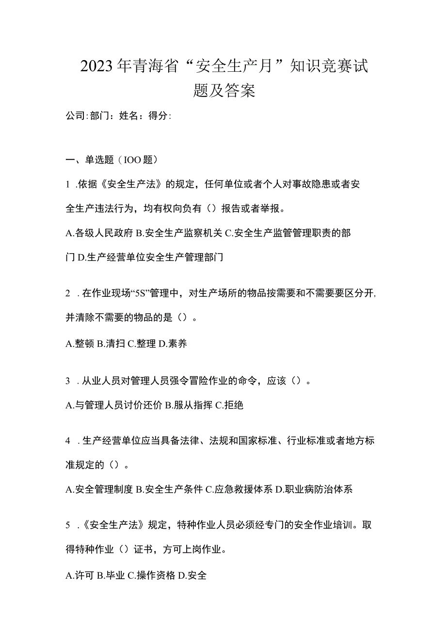 2023年青海省安全生产月知识竞赛试题及答案.docx_第1页