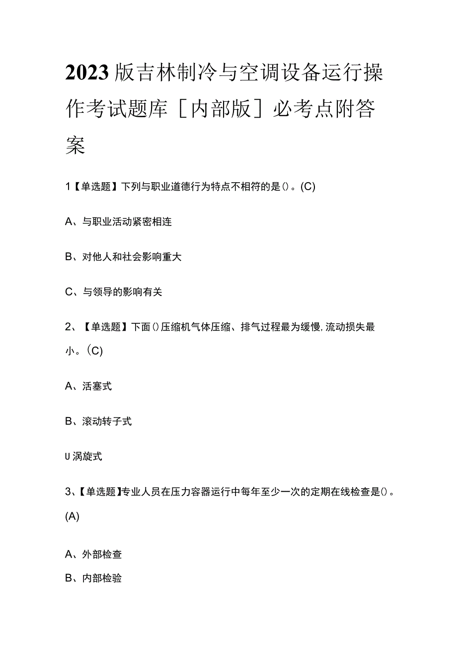 2023版吉林制冷与空调设备运行操作考试题库内部版必考点附答案.docx_第1页