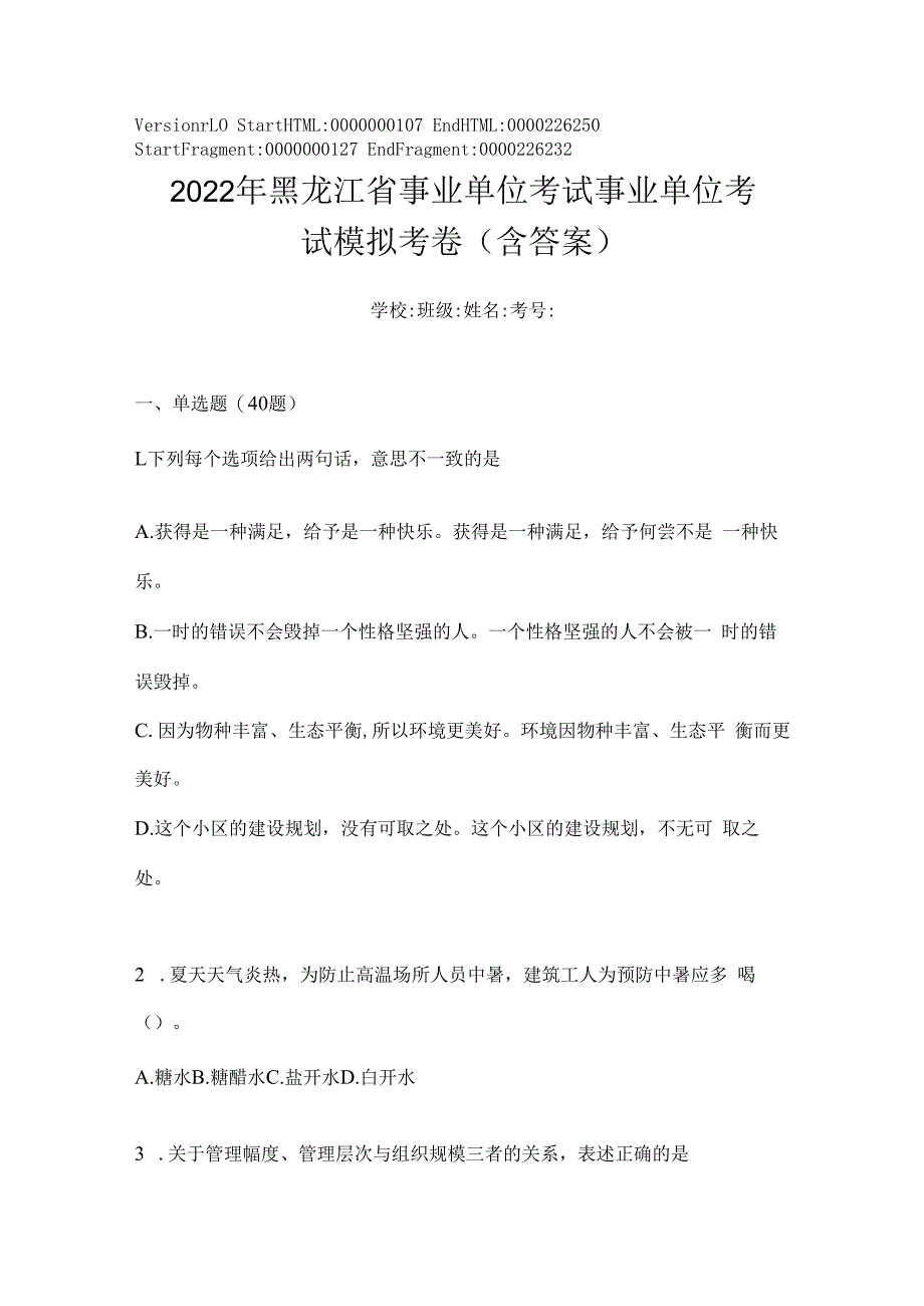 2023年黑龙江省事业单位考试事业单位考试模拟考卷(含答案).docx_第1页