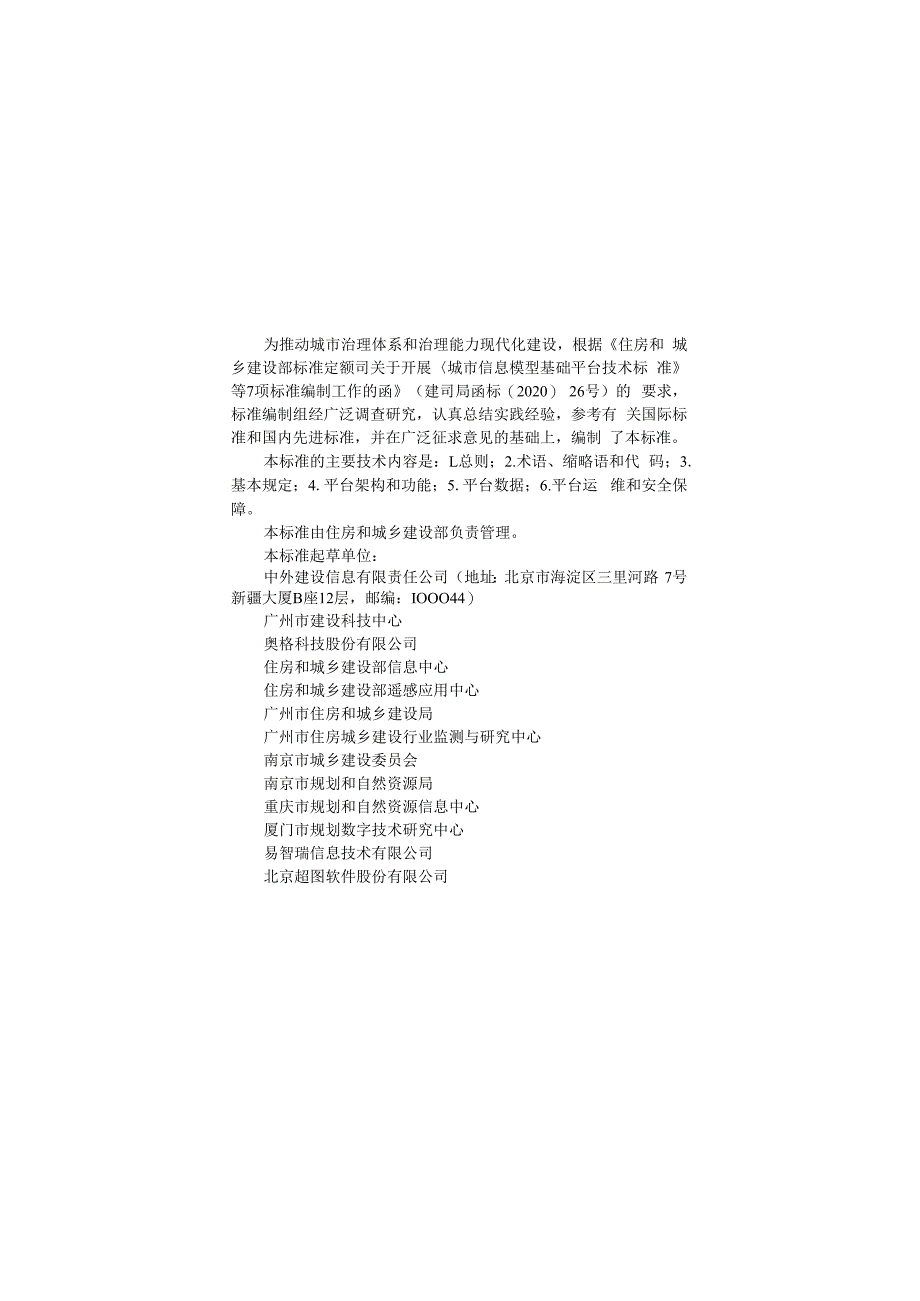 CJJT3152023城市信息模型基础平台技术标准.docx_第1页