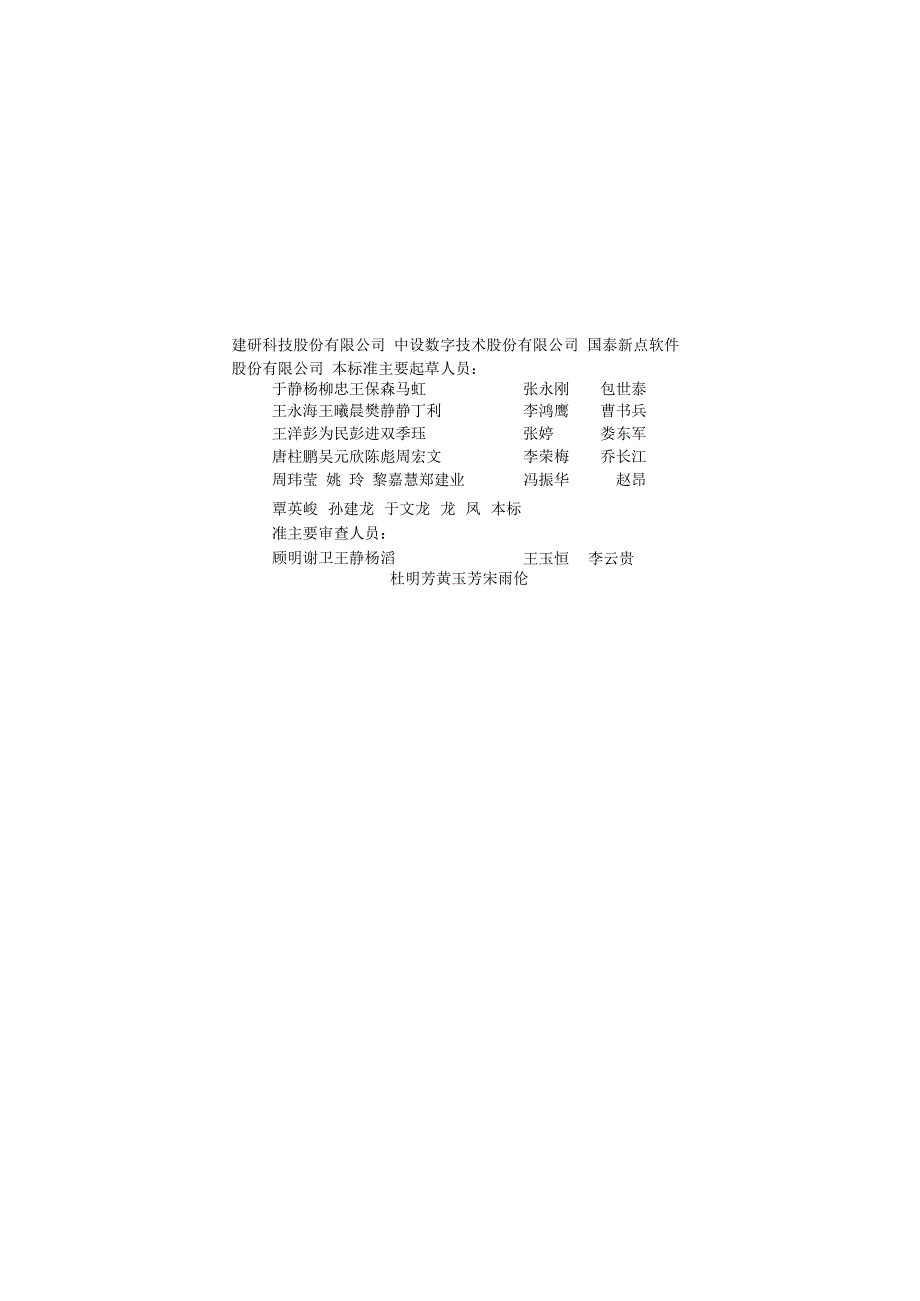 CJJT3152023城市信息模型基础平台技术标准.docx_第2页