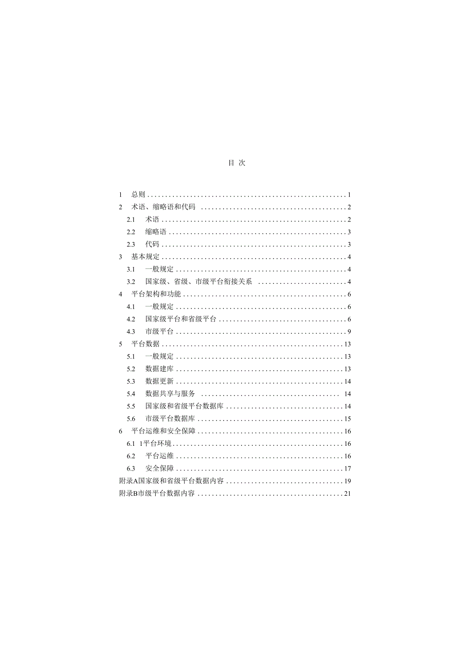 CJJT3152023城市信息模型基础平台技术标准.docx_第3页