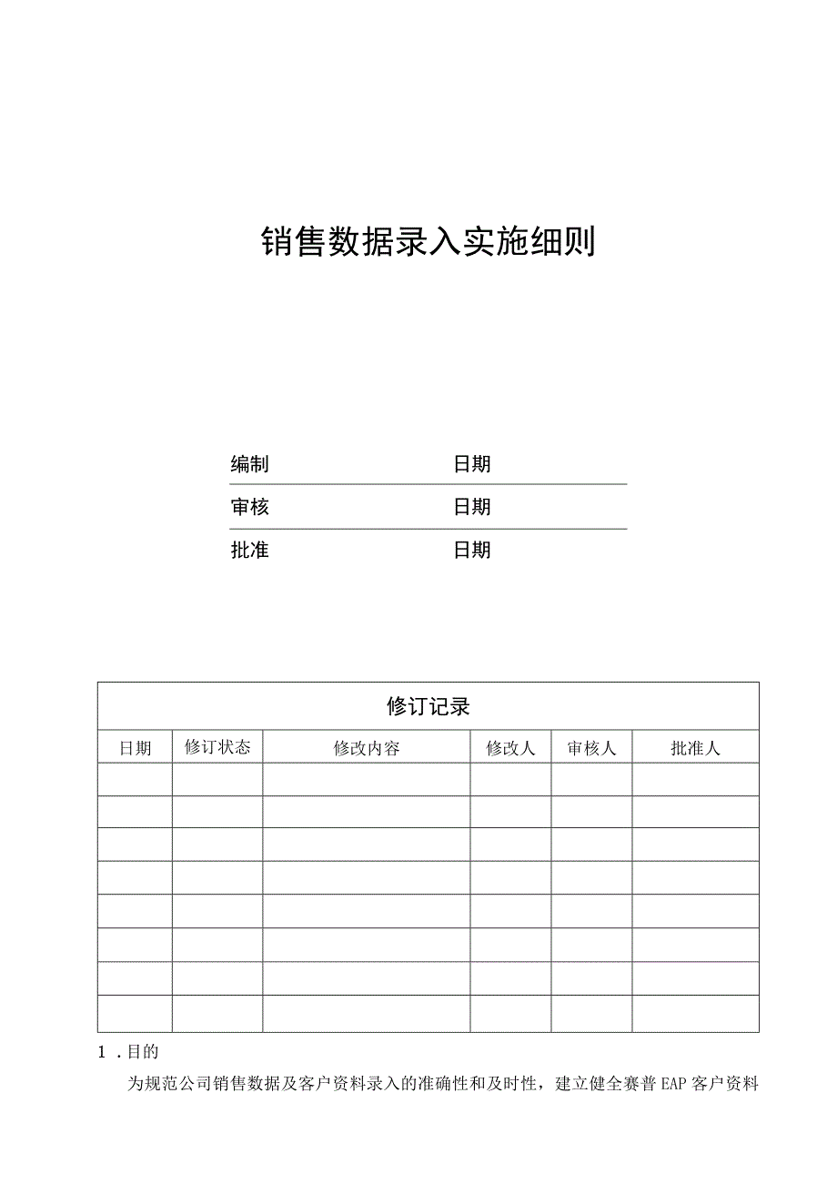 EJDCXZYX05销售数据录入实施细则.docx_第1页