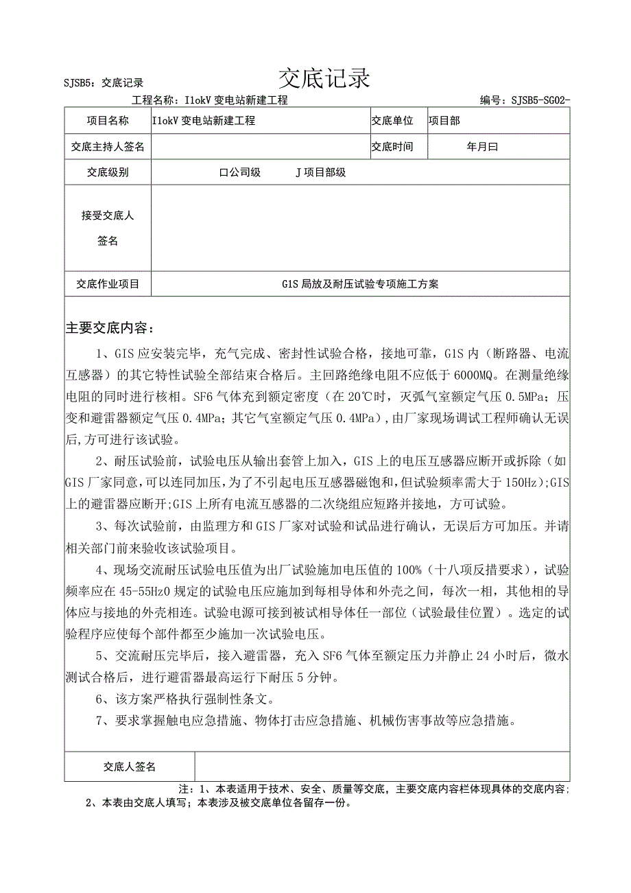 GIS局放及耐压专项施工方案交底(二级).docx_第1页