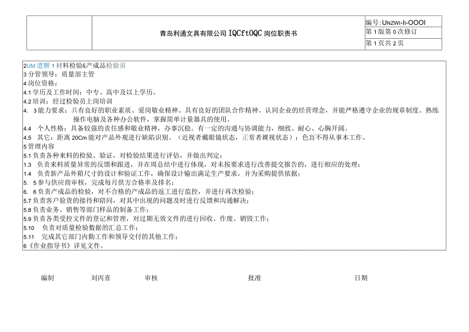 IQC&OQC岗位职责书.docx_第1页