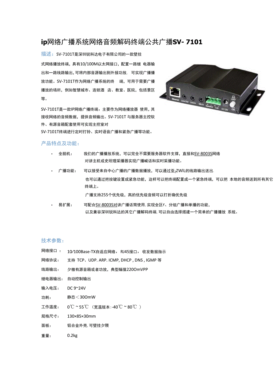 ip网络广播系统网络音频解码终端公共广播SV 7101.docx_第1页