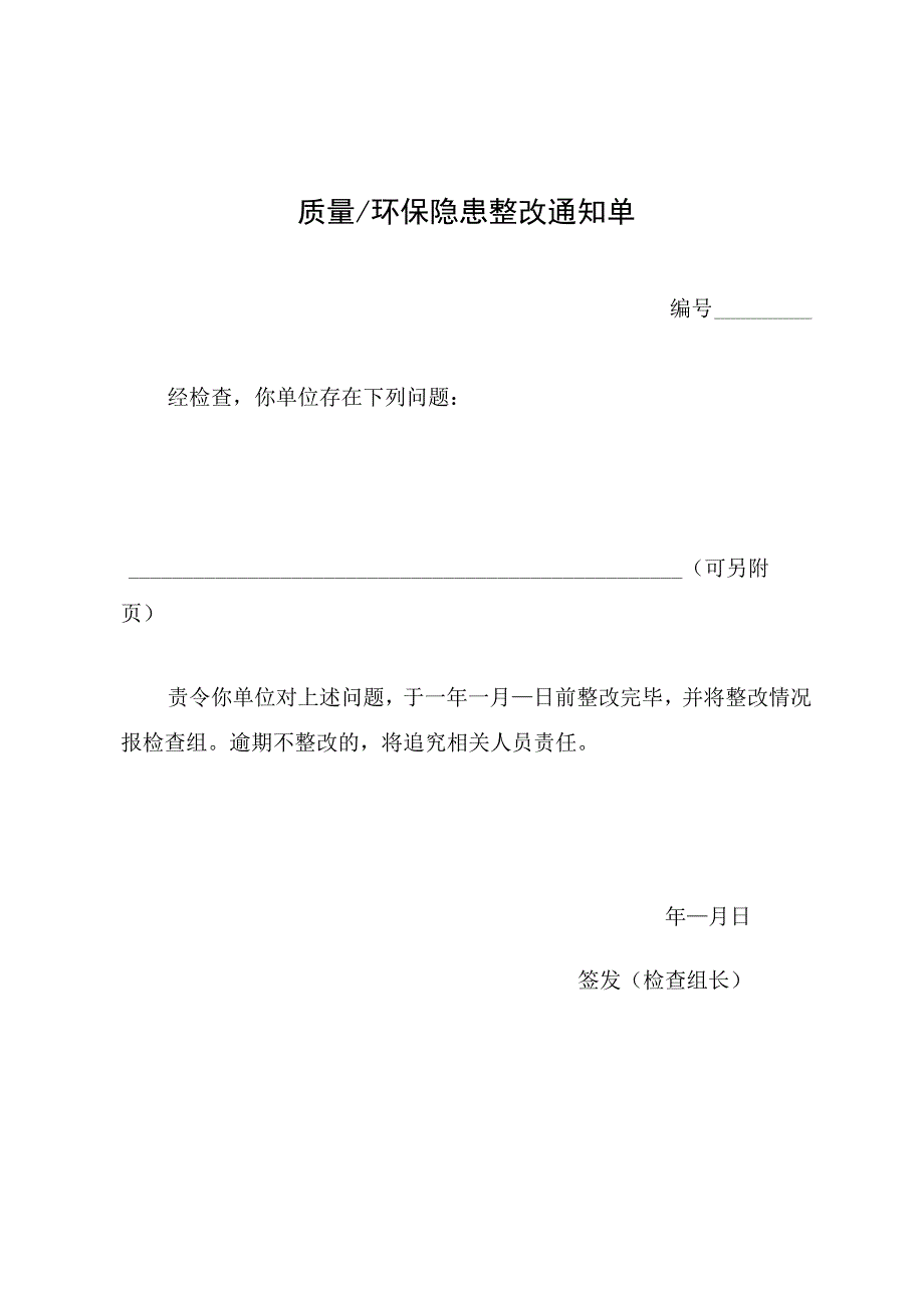 2023质量环保隐患整改通知单模板.docx_第1页