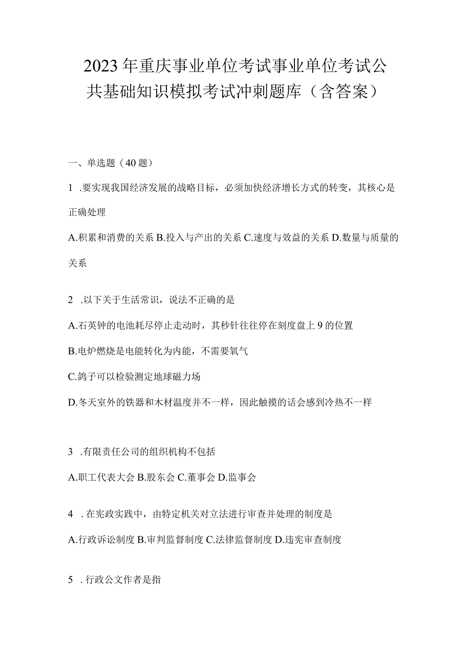 2023年重庆事业单位考试事业单位考试公共基础知识模拟考试冲刺题库(含答案).docx_第1页