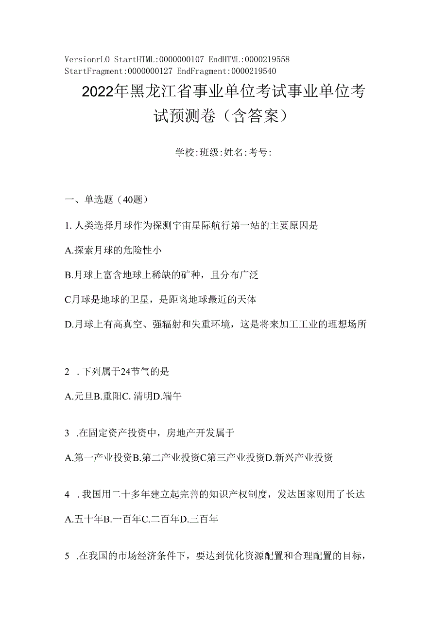 2023年黑龙江省事业单位考试事业单位考试预测卷(含答案).docx_第1页